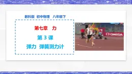 第7.3课   弹力 弹簧测力计 八年级物理下册同步课件(教科版)