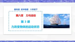 第8.3课  力改变物体的运动状态  八年级物理下册同步课件 (教科版)