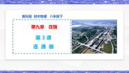 物理教科版3 连通器多媒体教学ppt课件