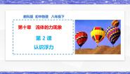 教科版八年级下册2 认识浮力图文ppt课件