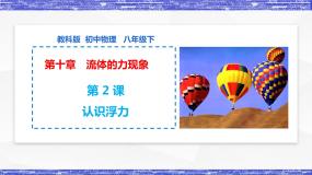 教科版八年级下册2 认识浮力图文ppt课件