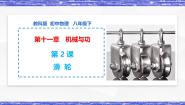 初中物理教科版八年级下册2 滑轮说课ppt课件