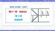 初中物理教科版八年级下册4 机械效率评课课件ppt