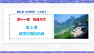 初中教科版第十一章 机械与功5 改变世界的机械教课课件ppt