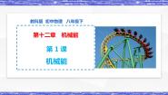 物理八年级下册1 机械能示范课ppt课件