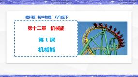 物理八年级下册1 机械能示范课ppt课件