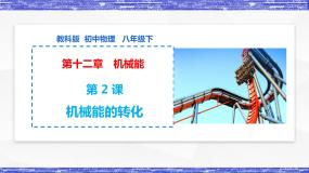 教科版八年级下册2 机械能的转化课文课件ppt