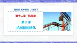 第12.2课  机械能的转化 八年级物理下册同步课件(教科版)