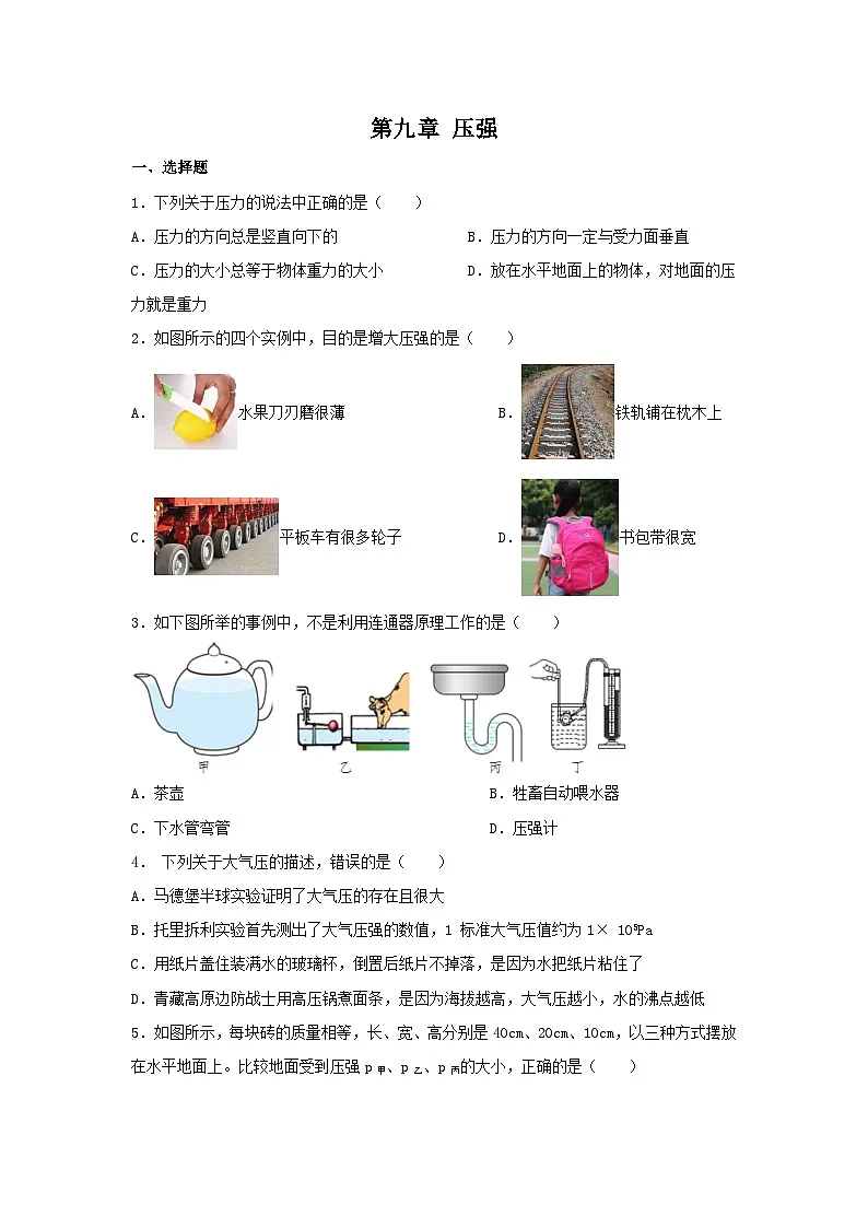 第九章+压强+章节练习(含答案)2023-2024学年人教版物理八年级下册第1页