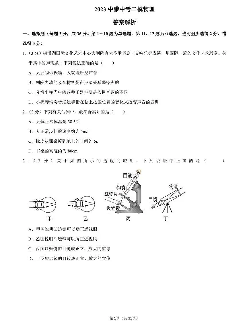 2023中雅中考二模物理试卷第1页