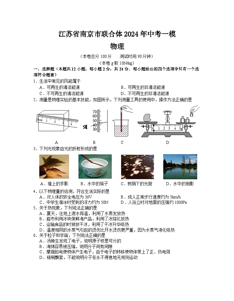 2024年江苏省南京市联合体中考一模物理试卷第1页