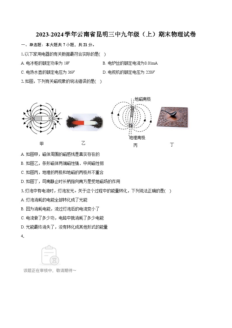 2023-2024学年云南省昆明三中九年级(上)期末物理试卷(含详细答案解析)第1页
