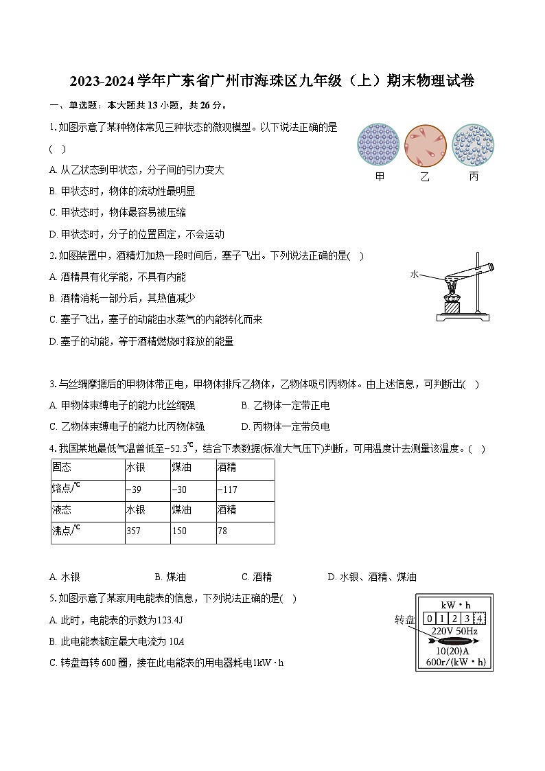 2023-2024学年广东省广州市海珠区九年级(上)期末物理试卷(含详细答案解析)第1页