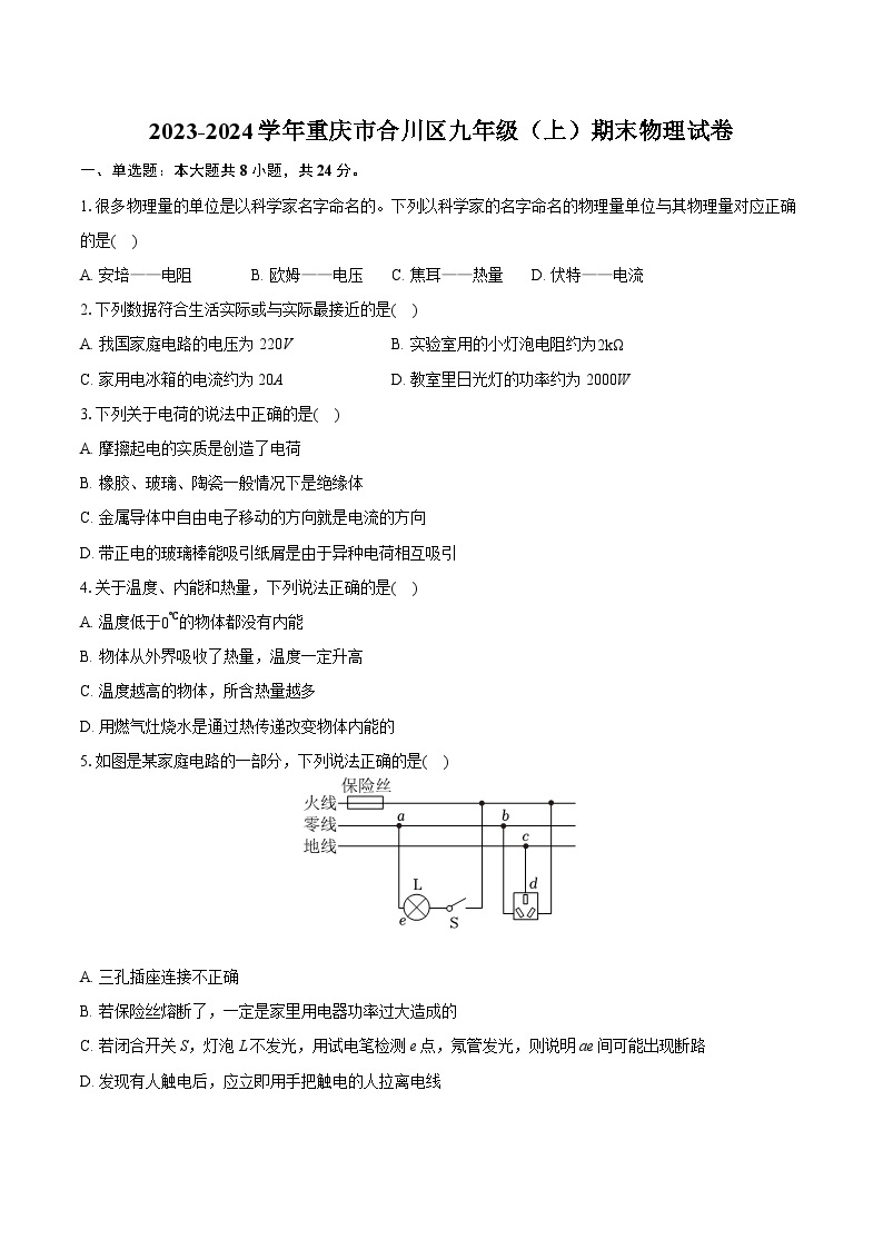 2023-2024学年重庆市合川区九年级（上）期末物理试卷（含详细答案解析）01