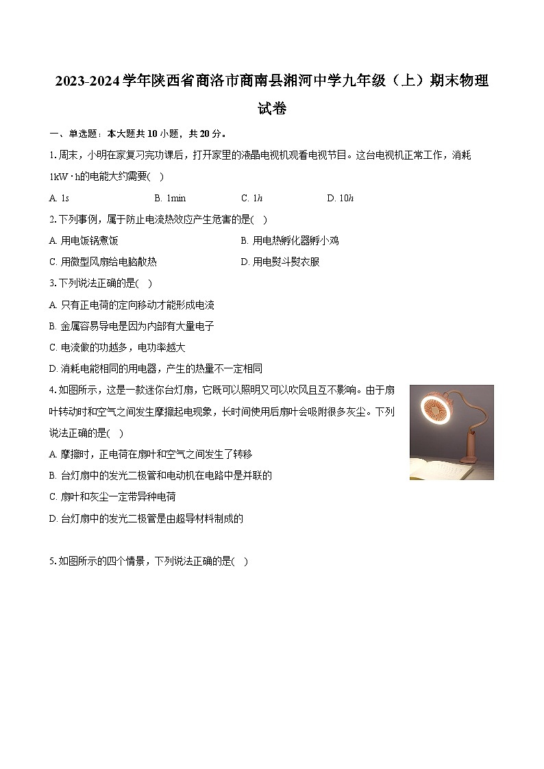 2023-2024學年陜西省商洛市商南縣湘河中學九年級（上）期末物理試卷（含詳細答案解析）第1頁