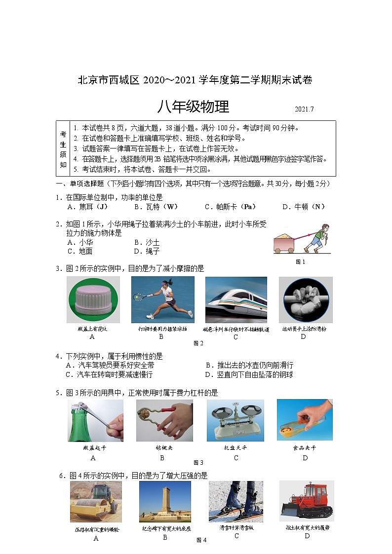 北京市西城区2020—2021学年八年级下学期物理期末试卷第1页