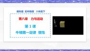 教科版八年级下册第八章 力与运动1 牛顿第一定律和惯性图片课件ppt