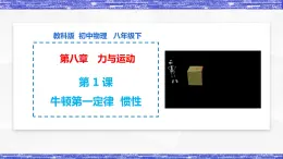 第8.1课  牛顿第一定律  惯性 八年级物理下册同步课件(教科版)