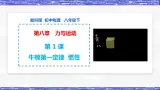 第8.1课  牛顿第一定律  惯性 八年级物理下册同步课件(教科版)