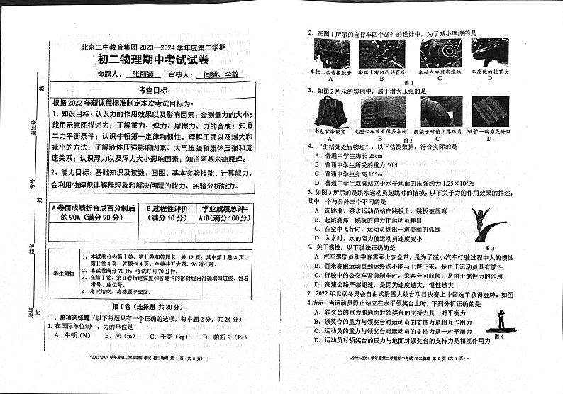 北京二中教育集团2023-2024学年度第二学期初二物理期中考试试卷第1页