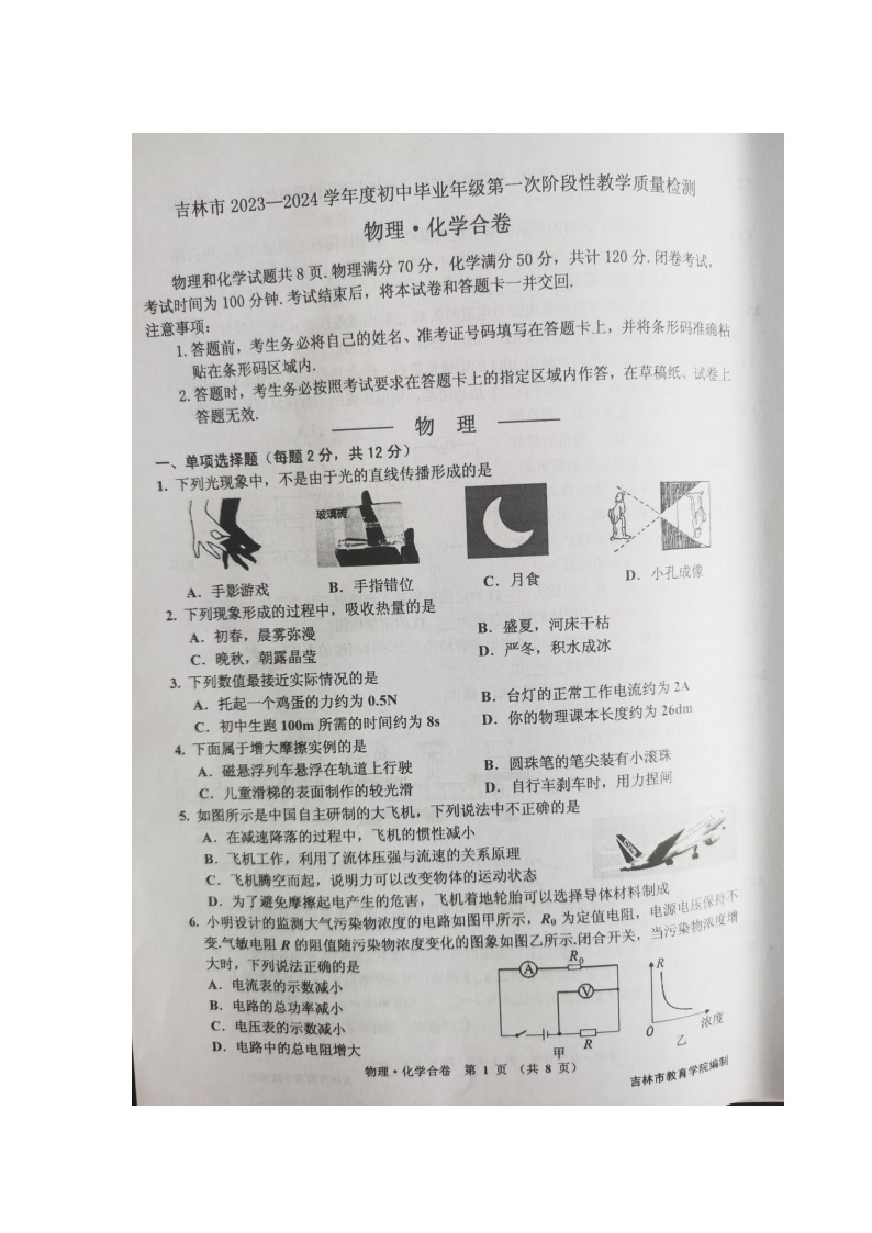 2024年吉林省吉林市九年级中考一模物理•化学试题01