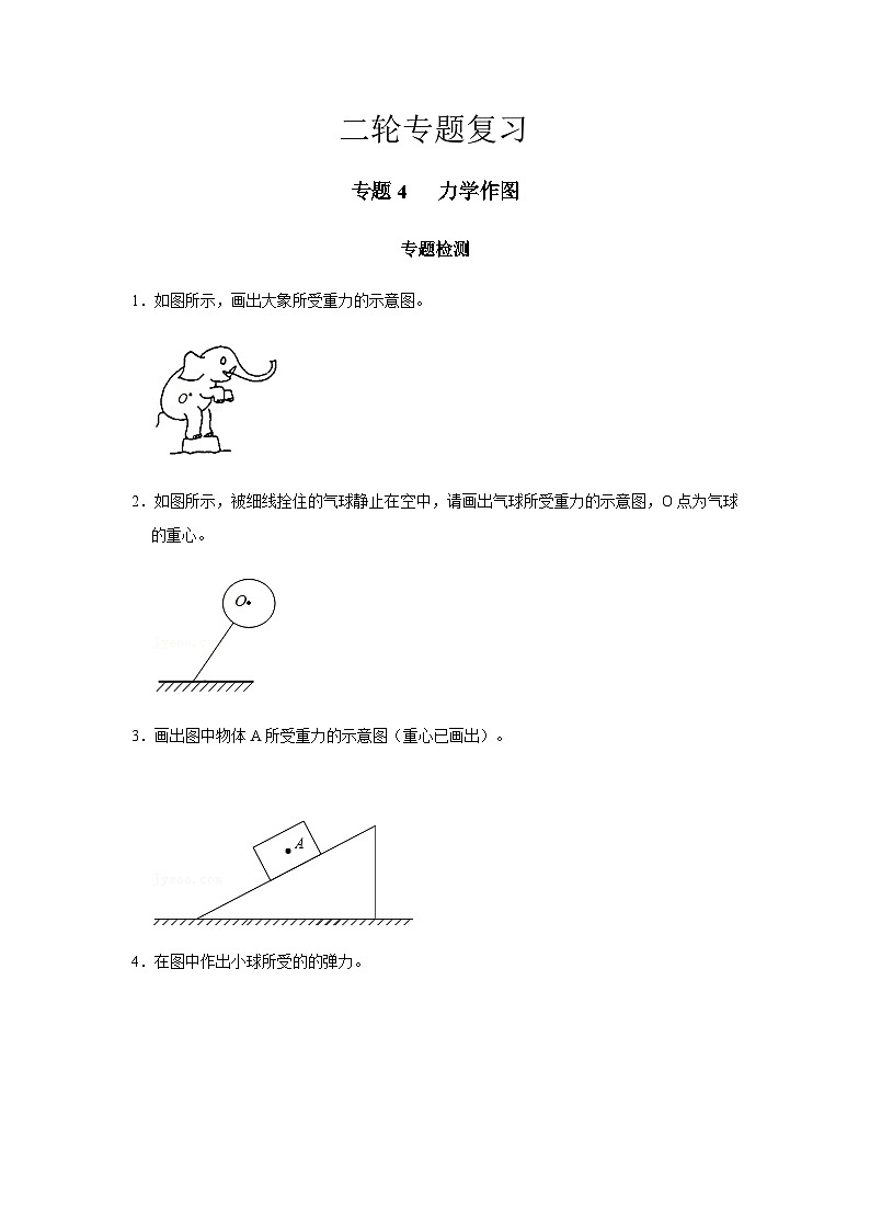 2024中考物理二轮专题4检测力学作图习题含答案第1页