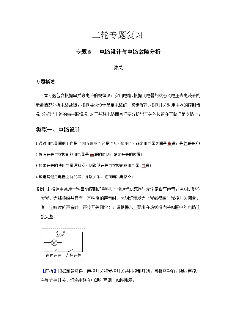 2024中考物理二轮专题8讲义电路设计与电路故障分析学案第1页