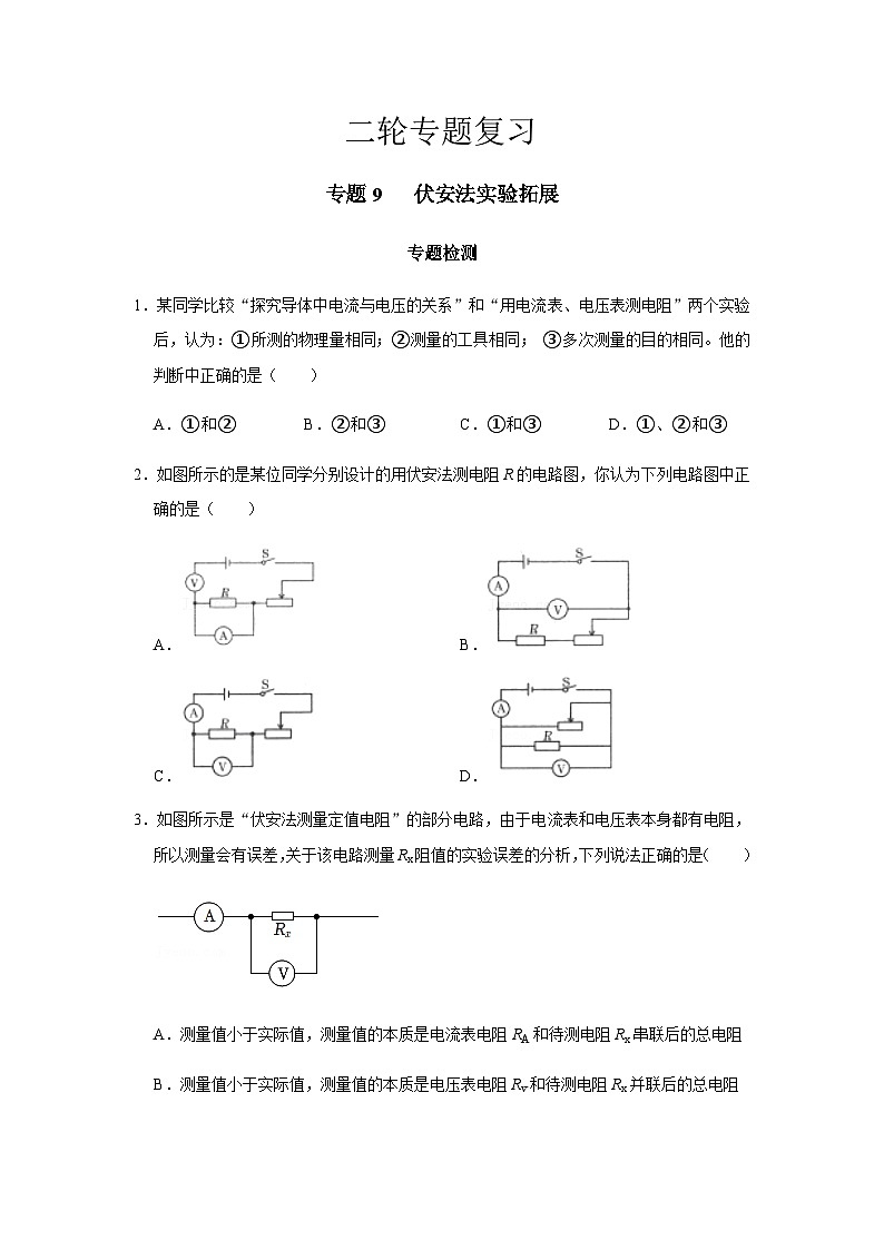 2024中考物理二轮专题9检测伏安法实验拓展习题含答案第1页