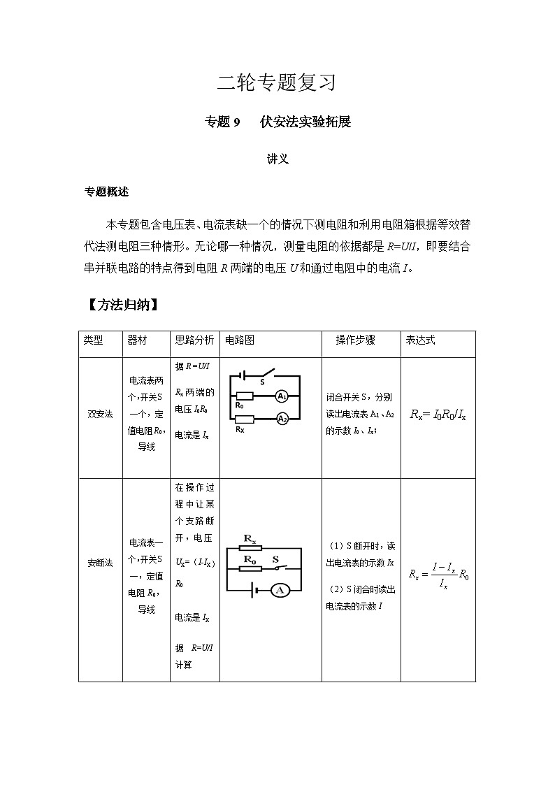 2024中考物理二轮专题9讲义伏安法实验拓展学案第1页