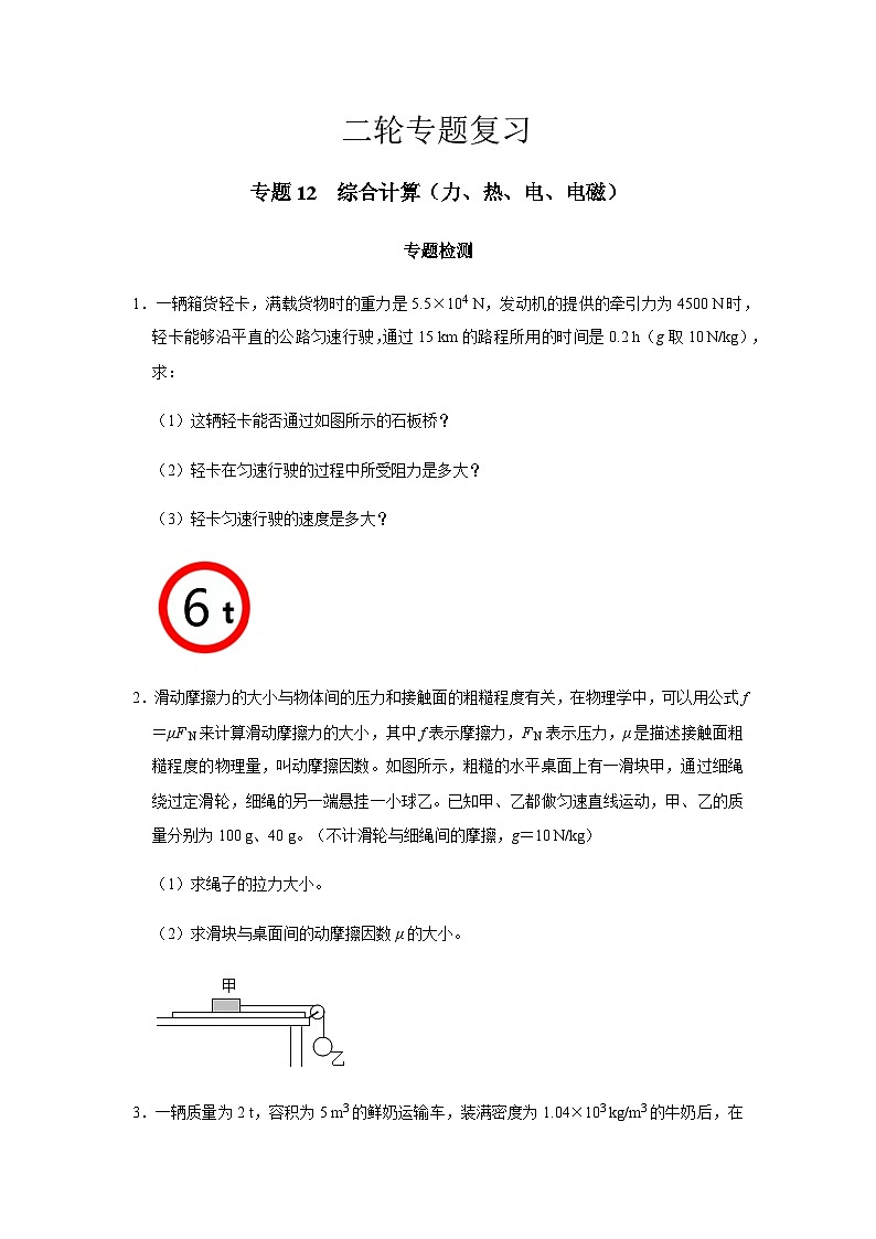 2024中考物理二轮专题12检测综合计算(力、热、电、电磁)习题含答案第1页