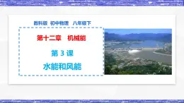 第12.3课  水能和风能  八年级物理下册同步课件(教科版)