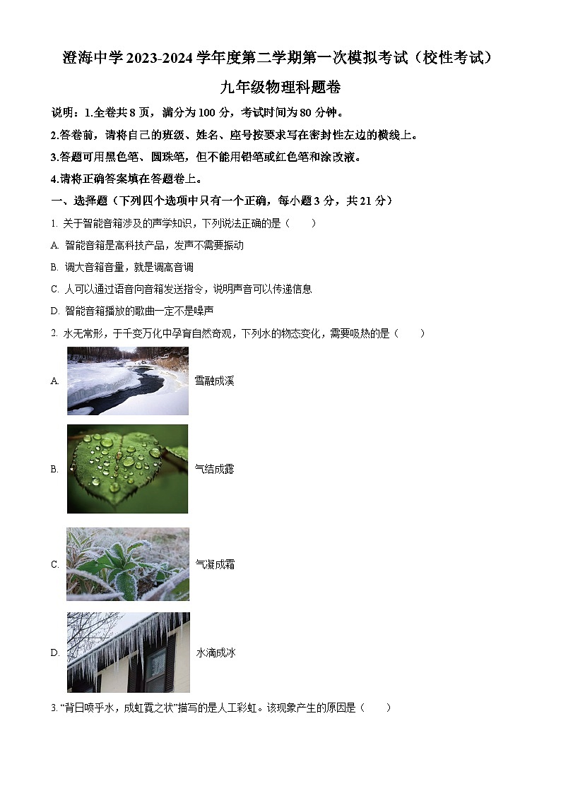 2024年广东省汕头市澄海区汕头市澄海中学中考一模物理试题(原卷版+解析版)01