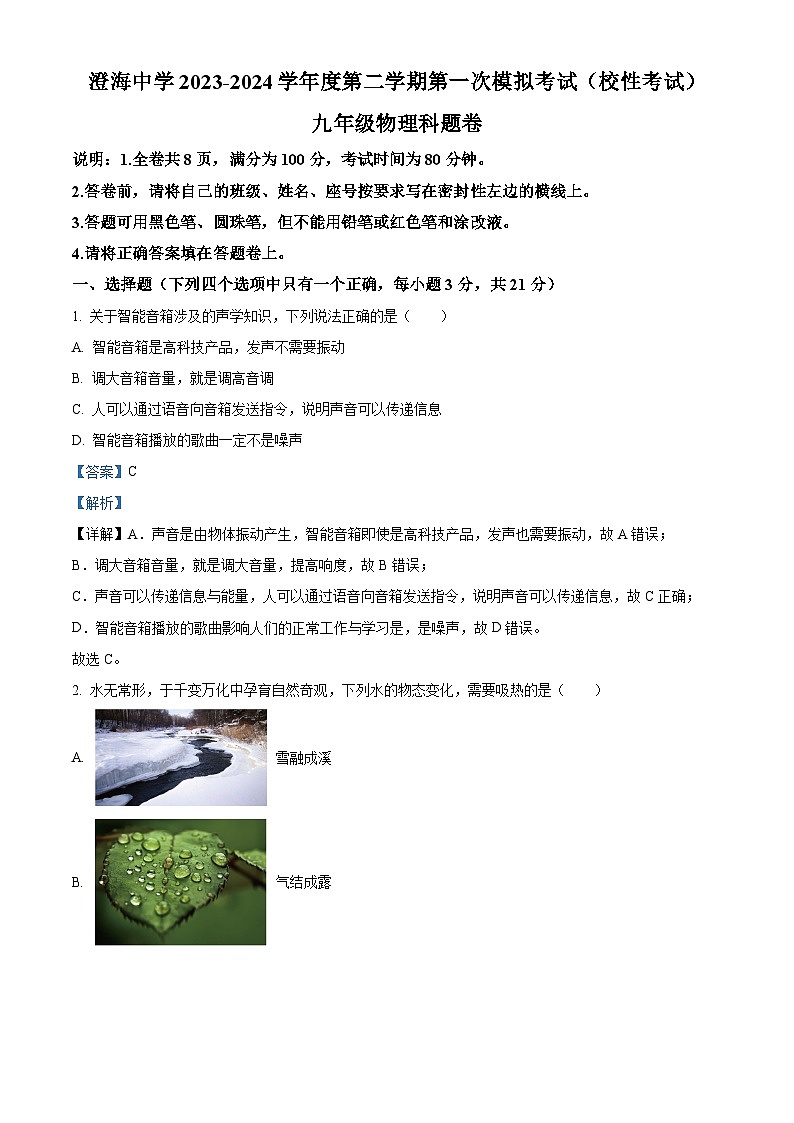 2024年广东省汕头市澄海区汕头市澄海中学中考一模物理试题(原卷版+解析版)01