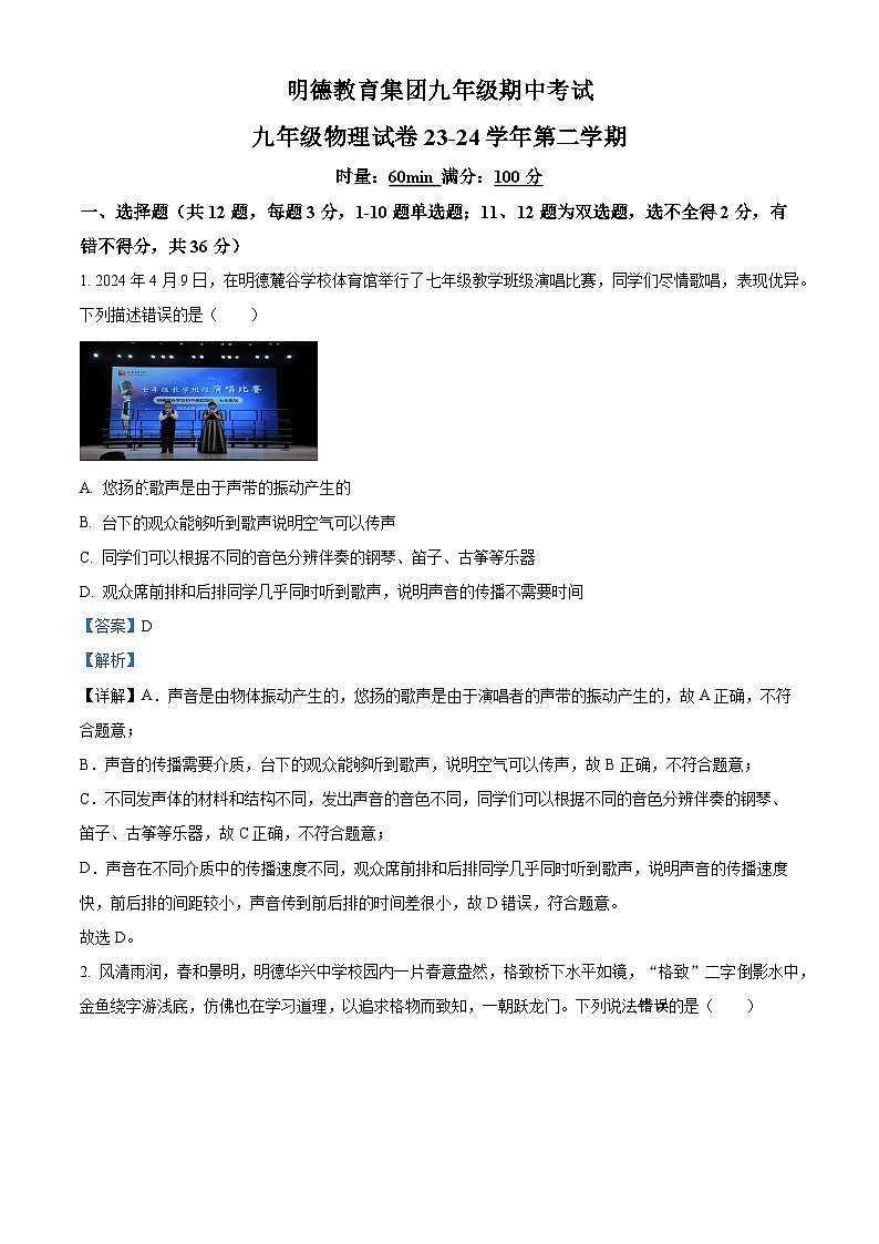 2024年湖南长沙明德教育集团下学期九年级期中物理试卷(解析版)第1页