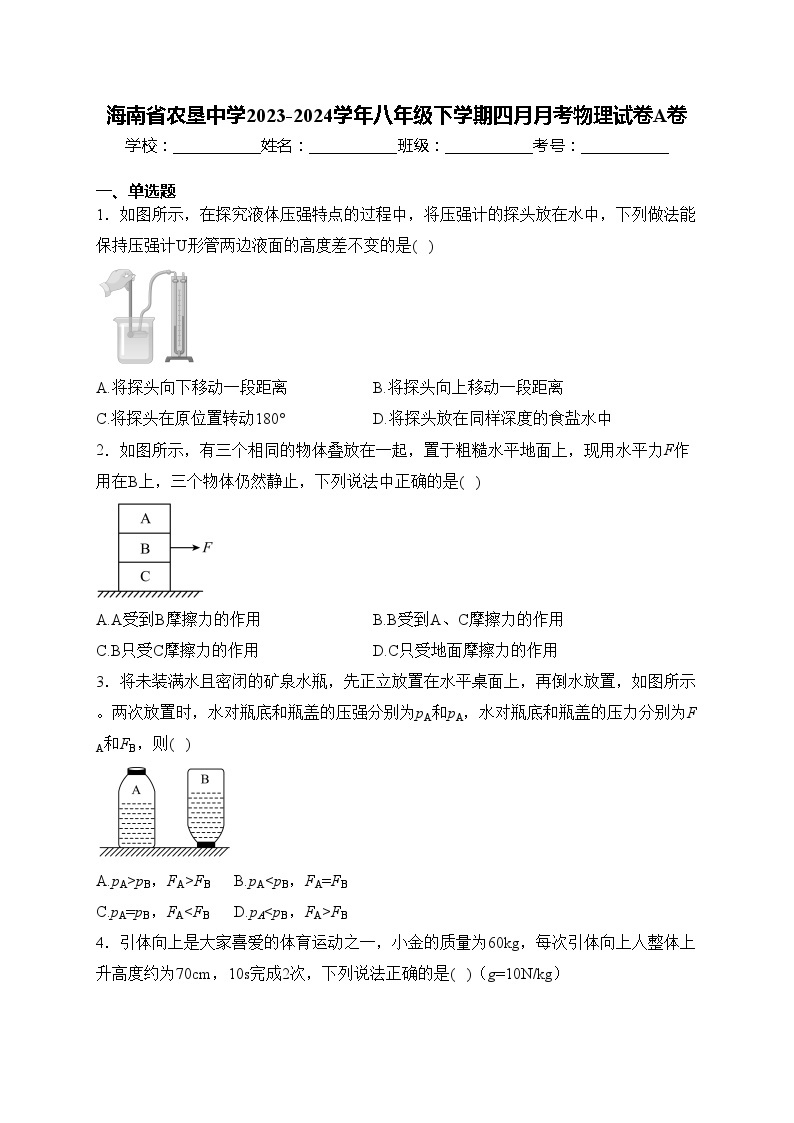 海南省农垦中学2023-2024学年八年级下学期四月月考物理试卷A卷(含答案)01