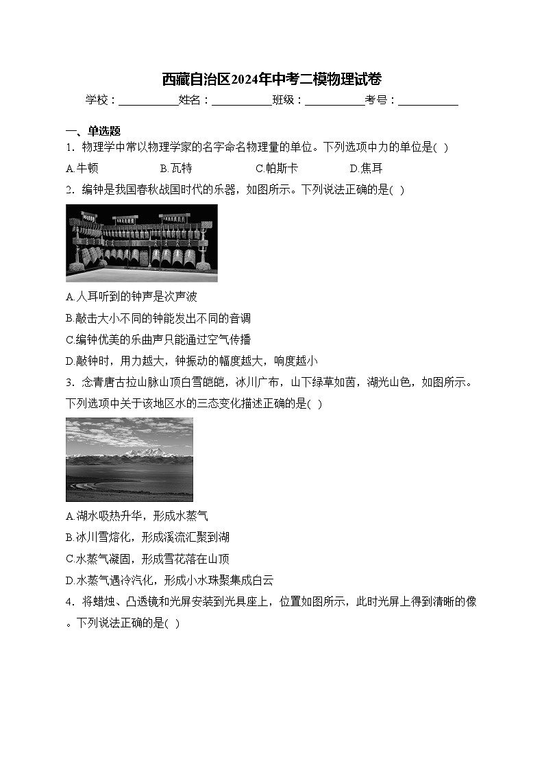 西藏自治区2024年中考二模物理试卷(含答案)第1页