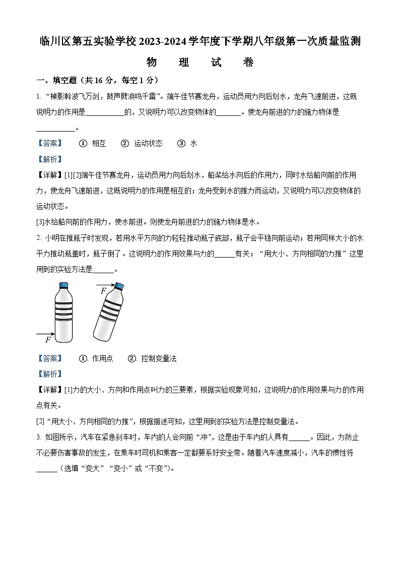 江西省抚州市临川区抚州市临川区第五实验学校2023-2024学年八年级下学期3月月考物理试题(解析版)第1页