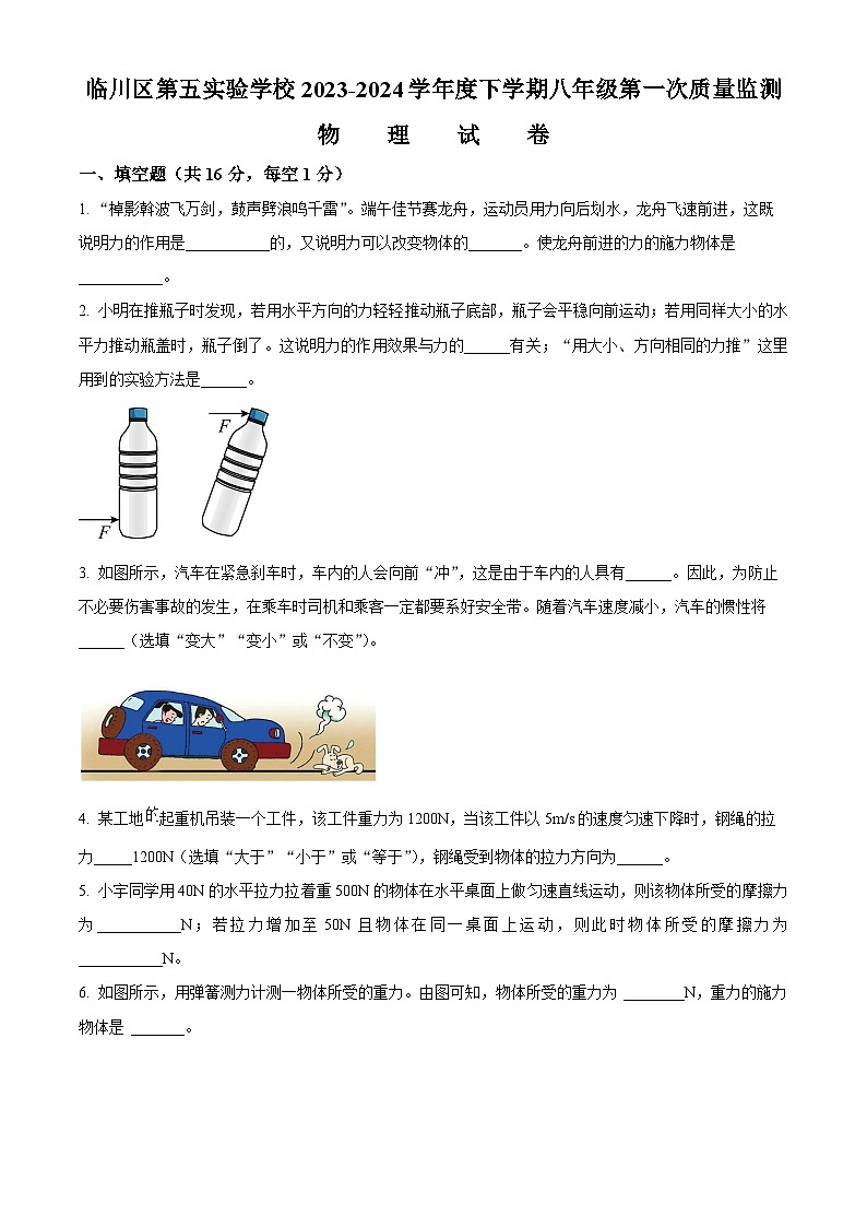 江西省抚州市临川区抚州市临川区第五实验学校2023-2024学年八年级下学期3月月考物理试题(原卷版)第1页