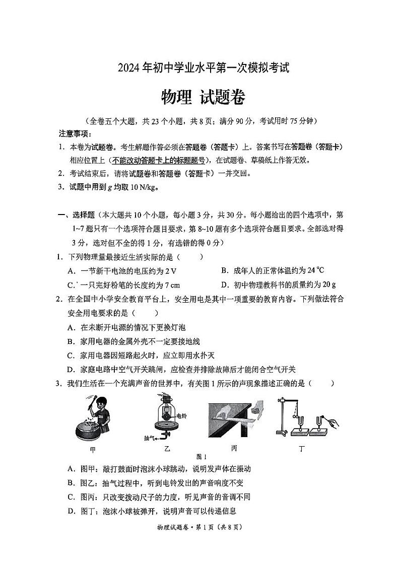2024年云南省昆明市西山区中考一模物理试题01
