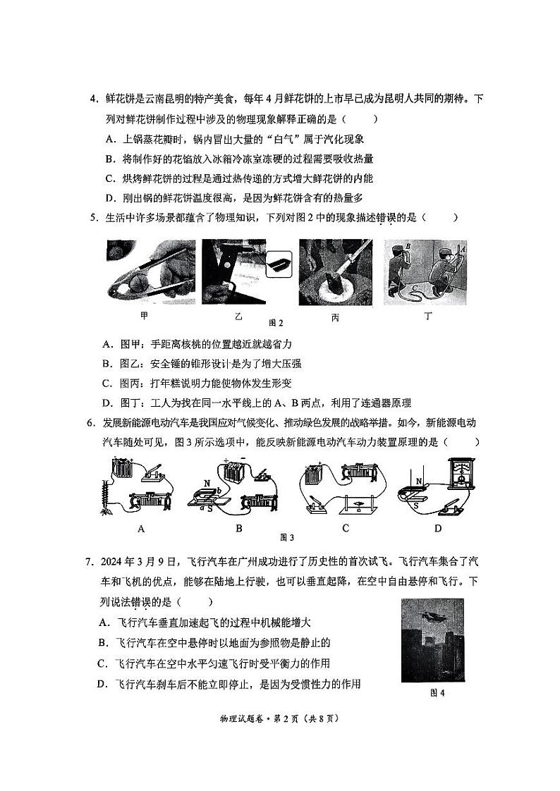 2024年云南省昆明市西山区中考一模物理试题02