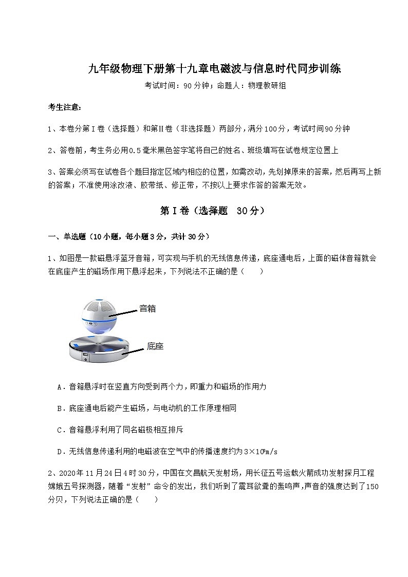 难点详解沪粤版九年级物理下册第十九章电磁波与信息时代同步训练试卷(精选含详解)01