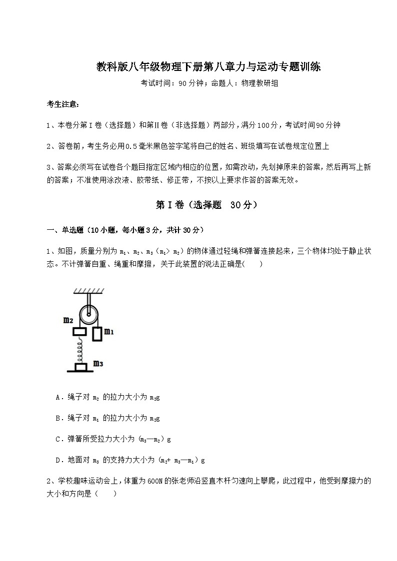 难点详解教科版八年级物理下册第八章力与运动专题训练练习题(精选含解析)第1页
