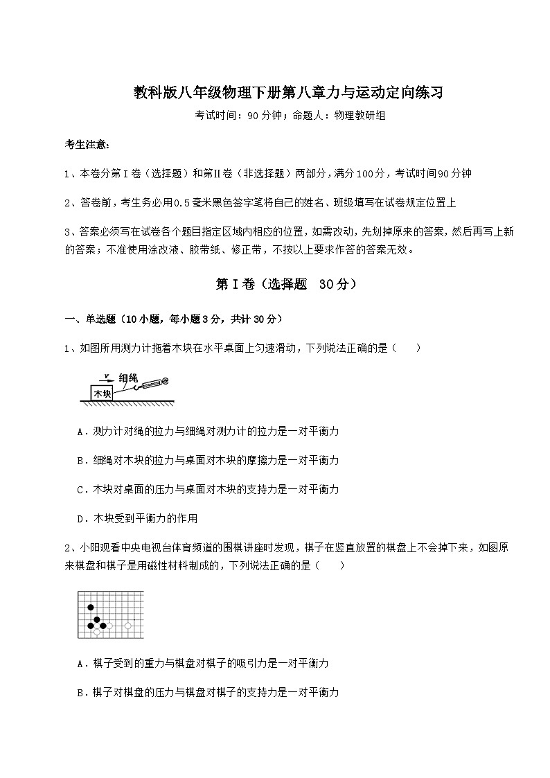 难点详解教科版八年级物理下册第八章力与运动定向练习试题(名师精选)第1页
