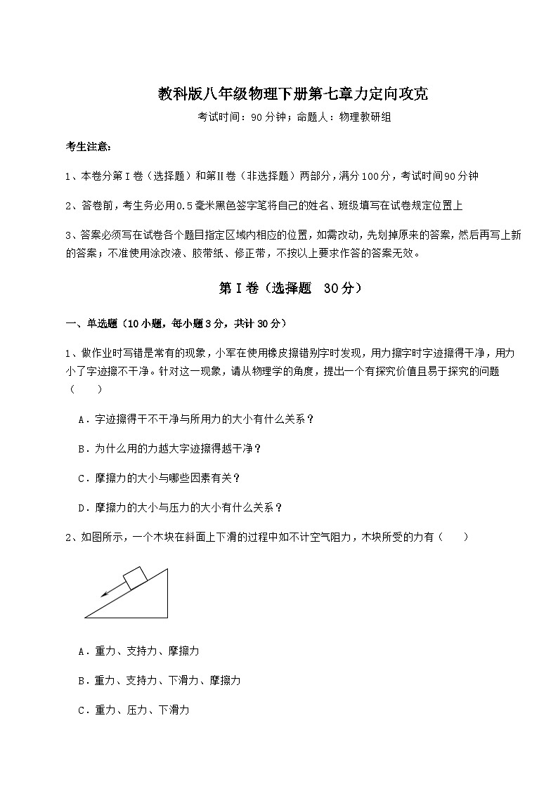 难点详解教科版八年级物理下册第七章力定向攻克试题(精选)01