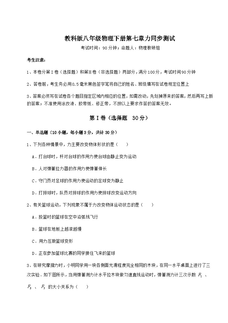 难点详解教科版八年级物理下册第七章力同步测试练习题(精选)01
