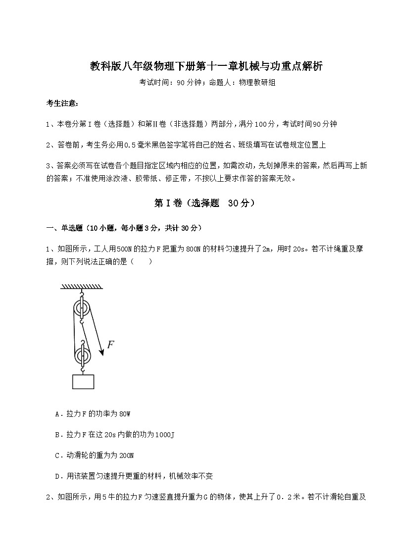 难点详解教科版八年级物理下册第十一章机械与功重点解析试题(名师精选)01