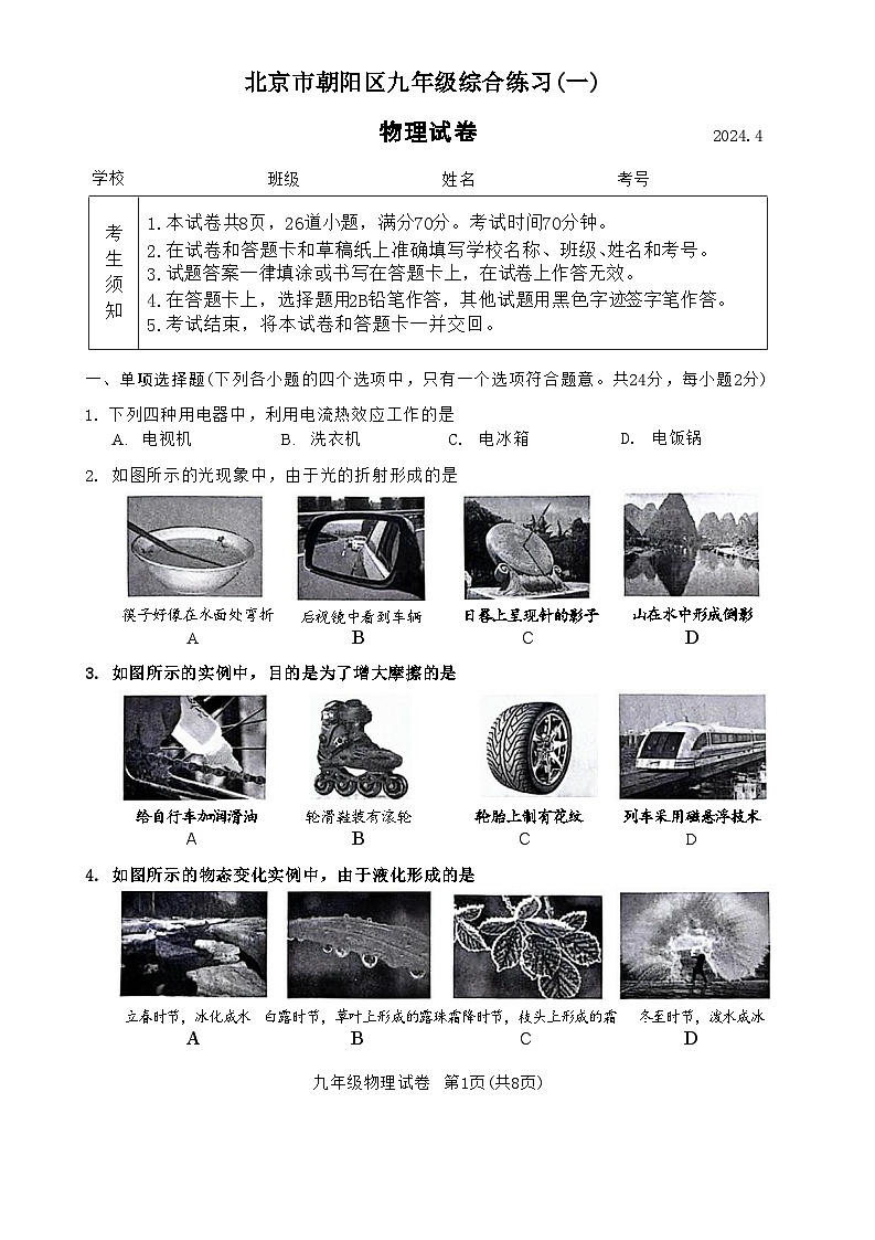 2024北京朝阳初三一模物理试题及答案第1页