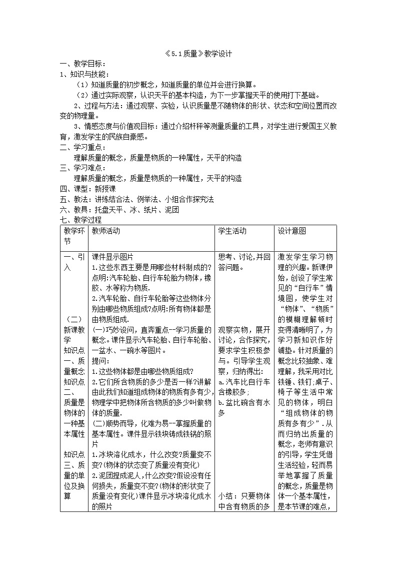 《5.1质量》教案-2023-2024学年沪科版八年级物理全册01