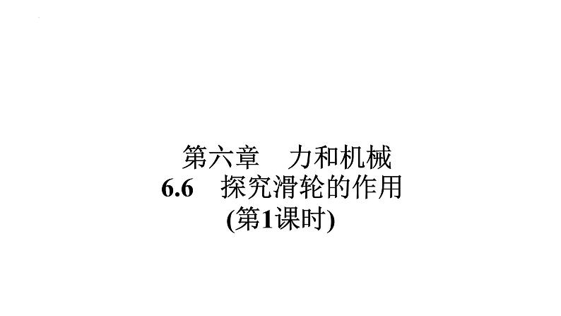 6.6探究滑轮的作用(第1课时) 课件-2023-2024学年沪粤版物理八年级下册第1页