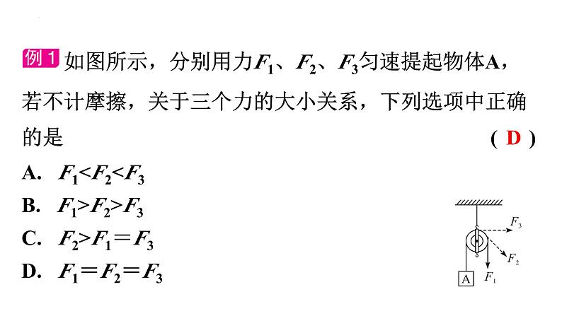 6.6探究滑轮的作用(第1课时) 课件-2023-2024学年沪粤版物理八年级下册第5页